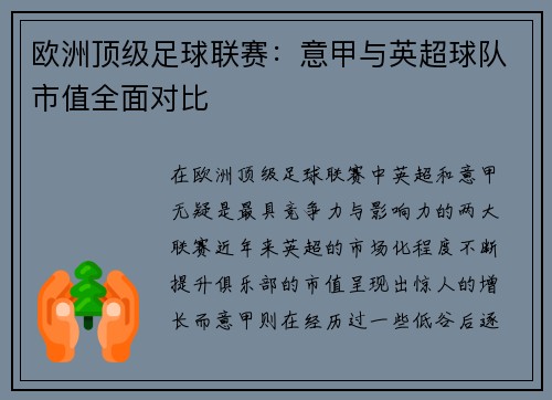 欧洲顶级足球联赛：意甲与英超球队市值全面对比