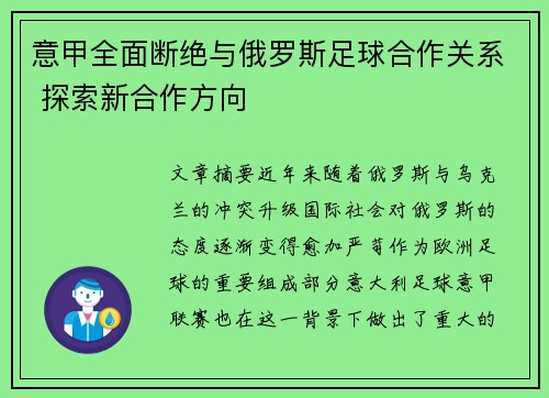意甲全面断绝与俄罗斯足球合作关系 探索新合作方向