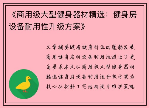 《商用级大型健身器材精选：健身房设备耐用性升级方案》