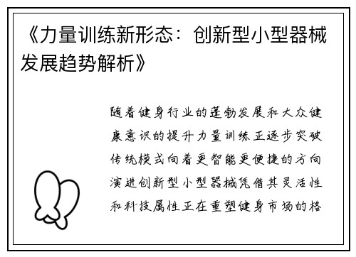 《力量训练新形态：创新型小型器械发展趋势解析》