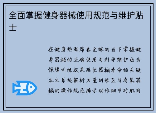 全面掌握健身器械使用规范与维护贴士