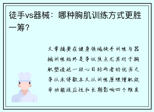 徒手vs器械：哪种胸肌训练方式更胜一筹？