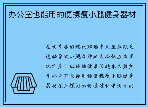 办公室也能用的便携瘦小腿健身器材