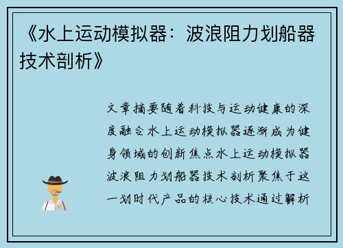 《水上运动模拟器：波浪阻力划船器技术剖析》