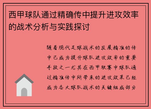 西甲球队通过精确传中提升进攻效率的战术分析与实践探讨