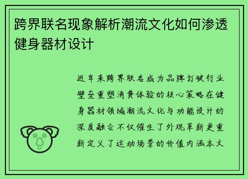 跨界联名现象解析潮流文化如何渗透健身器材设计