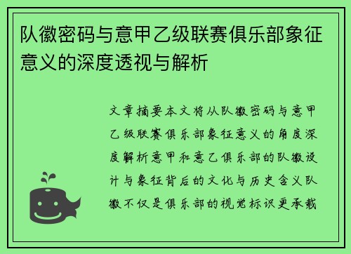 队徽密码与意甲乙级联赛俱乐部象征意义的深度透视与解析