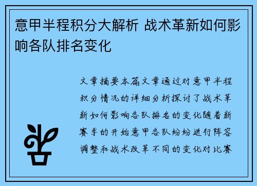 意甲半程积分大解析 战术革新如何影响各队排名变化
