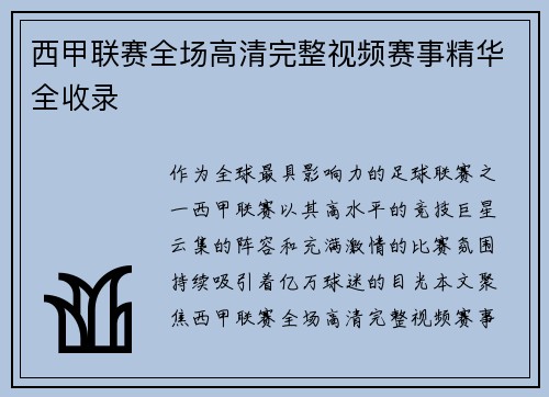 西甲联赛全场高清完整视频赛事精华全收录