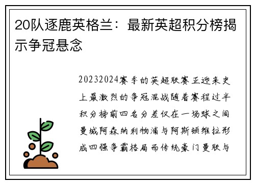 20队逐鹿英格兰：最新英超积分榜揭示争冠悬念