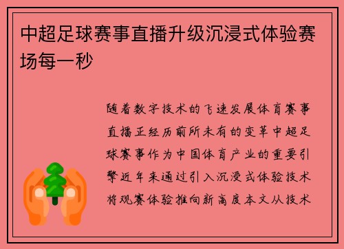 中超足球赛事直播升级沉浸式体验赛场每一秒