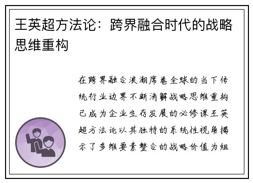 王英超方法论：跨界融合时代的战略思维重构