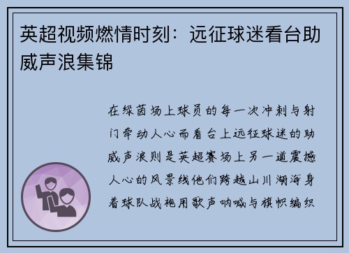 英超视频燃情时刻：远征球迷看台助威声浪集锦