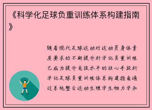 《科学化足球负重训练体系构建指南》