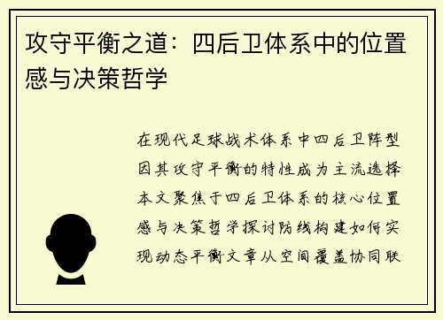 攻守平衡之道：四后卫体系中的位置感与决策哲学