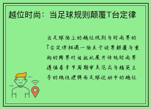 越位时尚：当足球规则颠覆T台定律