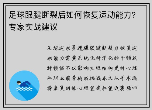 足球跟腱断裂后如何恢复运动能力？专家实战建议