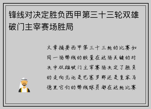 锋线对决定胜负西甲第三十三轮双雄破门主宰赛场胜局