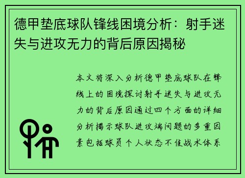德甲垫底球队锋线困境分析：射手迷失与进攻无力的背后原因揭秘