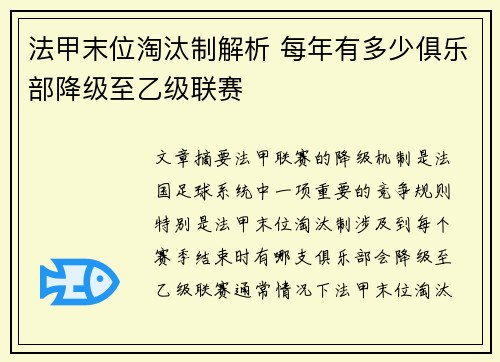 法甲末位淘汰制解析 每年有多少俱乐部降级至乙级联赛
