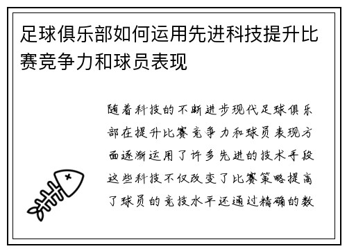 足球俱乐部如何运用先进科技提升比赛竞争力和球员表现