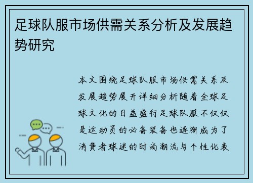 足球队服市场供需关系分析及发展趋势研究