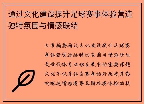 通过文化建设提升足球赛事体验营造独特氛围与情感联结