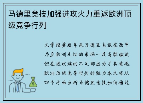 马德里竞技加强进攻火力重返欧洲顶级竞争行列