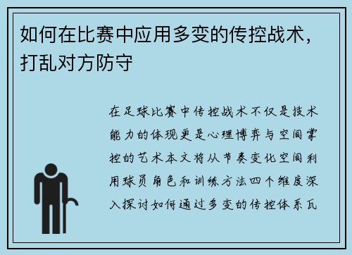 如何在比赛中应用多变的传控战术，打乱对方防守