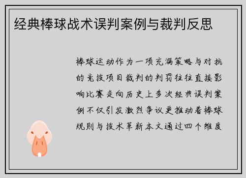 经典棒球战术误判案例与裁判反思
