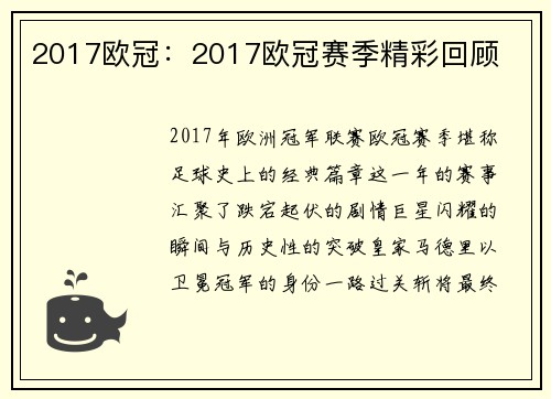 2017欧冠：2017欧冠赛季精彩回顾