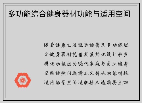 多功能综合健身器材功能与适用空间