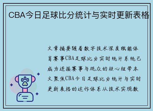 CBA今日足球比分统计与实时更新表格