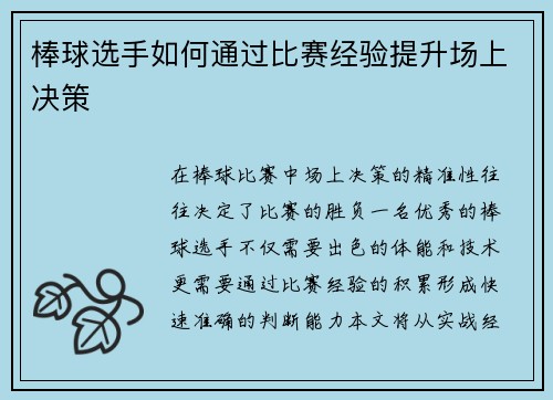 棒球选手如何通过比赛经验提升场上决策
