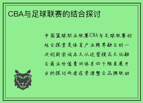 CBA与足球联赛的结合探讨