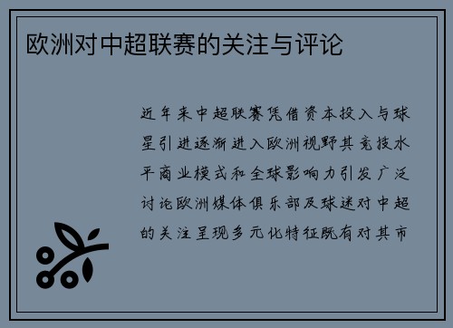 欧洲对中超联赛的关注与评论