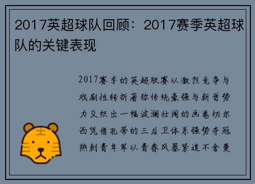 2017英超球队回顾：2017赛季英超球队的关键表现