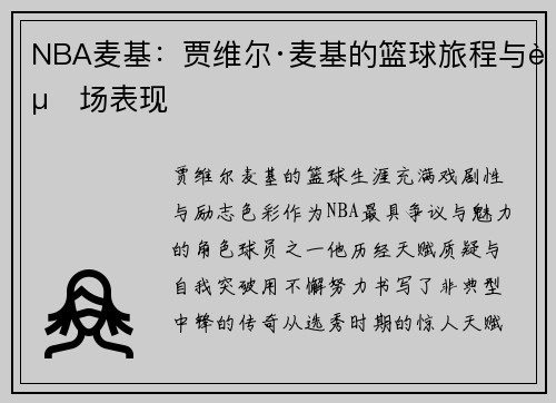 NBA麦基：贾维尔·麦基的篮球旅程与赛场表现