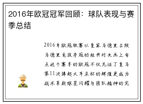 2016年欧冠冠军回顾：球队表现与赛季总结
