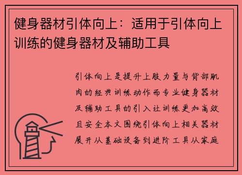 健身器材引体向上：适用于引体向上训练的健身器材及辅助工具