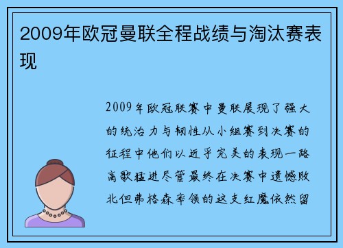 2009年欧冠曼联全程战绩与淘汰赛表现