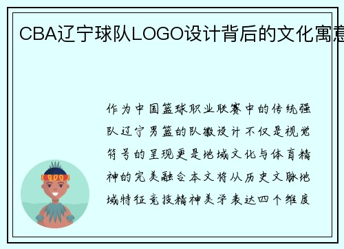CBA辽宁球队LOGO设计背后的文化寓意