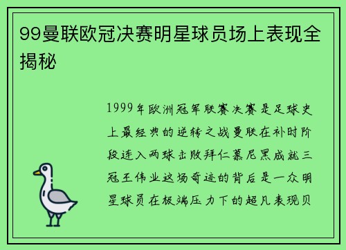 99曼联欧冠决赛明星球员场上表现全揭秘