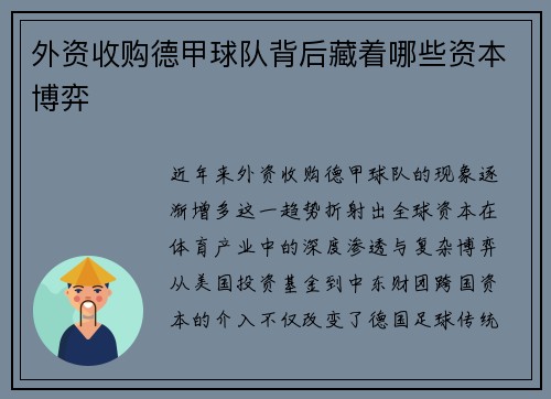 外资收购德甲球队背后藏着哪些资本博弈