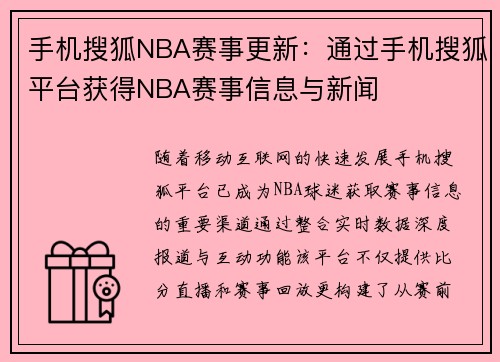 手机搜狐NBA赛事更新：通过手机搜狐平台获得NBA赛事信息与新闻
