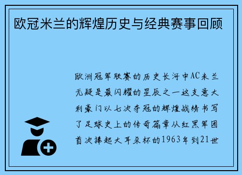 欧冠米兰的辉煌历史与经典赛事回顾