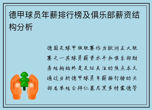 德甲球员年薪排行榜及俱乐部薪资结构分析