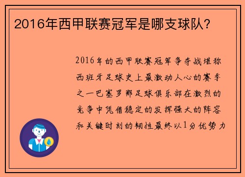 2016年西甲联赛冠军是哪支球队？