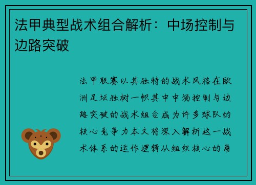 法甲典型战术组合解析：中场控制与边路突破