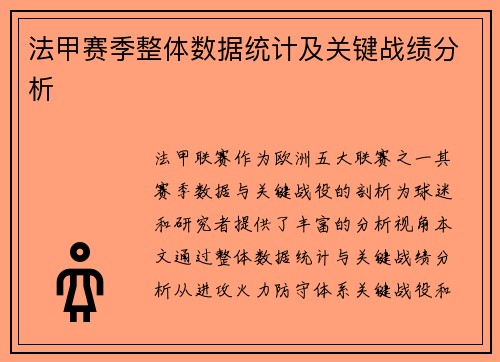 法甲赛季整体数据统计及关键战绩分析